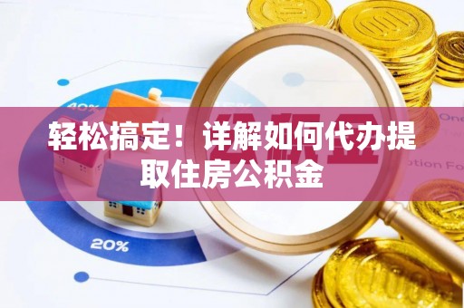 新河轻松搞定！详解如何代办提取住房公积金