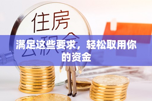 新河满足这些要求，轻松取用你的资金