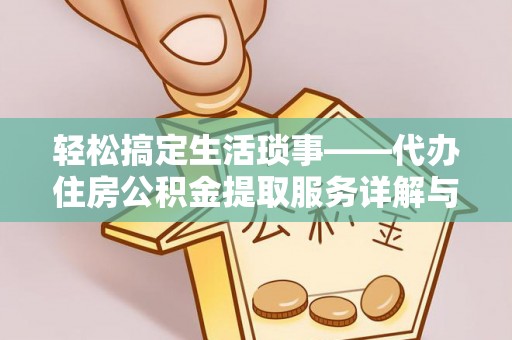 新河轻松搞定生活琐事——代办住房公积金提取服务详解与实用指南