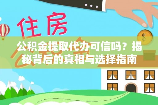 新河公积金提取代办可信吗？揭秘背后的真相与选择指南