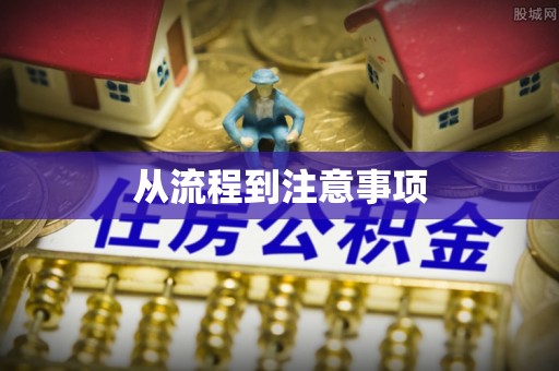 新河从流程到注意事项