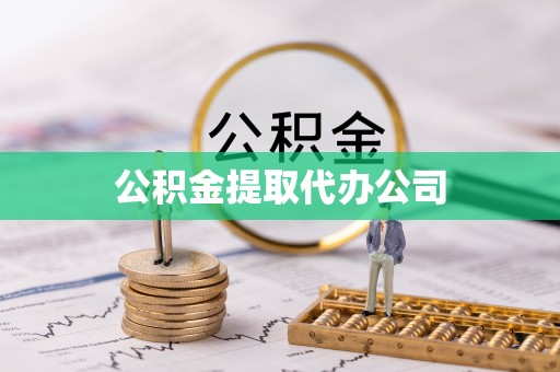 新河公积金提取代办公司