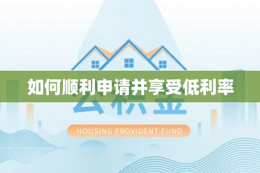新河如何顺利申请并享受低利率