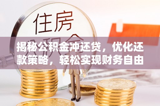 新河揭秘公积金冲还贷，优化还款策略，轻松实现财务自由