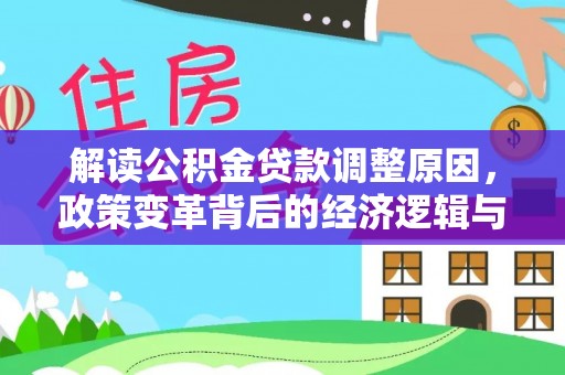 新河解读公积金贷款调整原因，政策变革背后的经济逻辑与民生影响