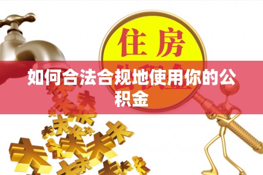新河如何合法合规地使用你的公积金