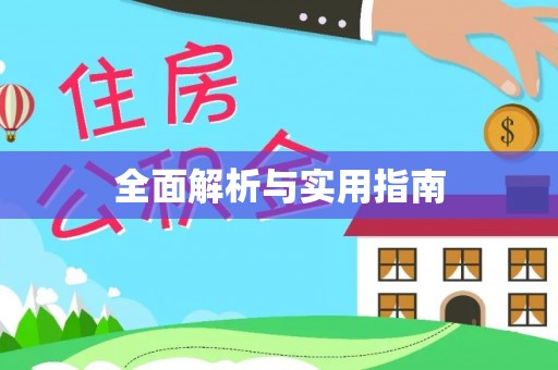 新河全面解析与实用指南